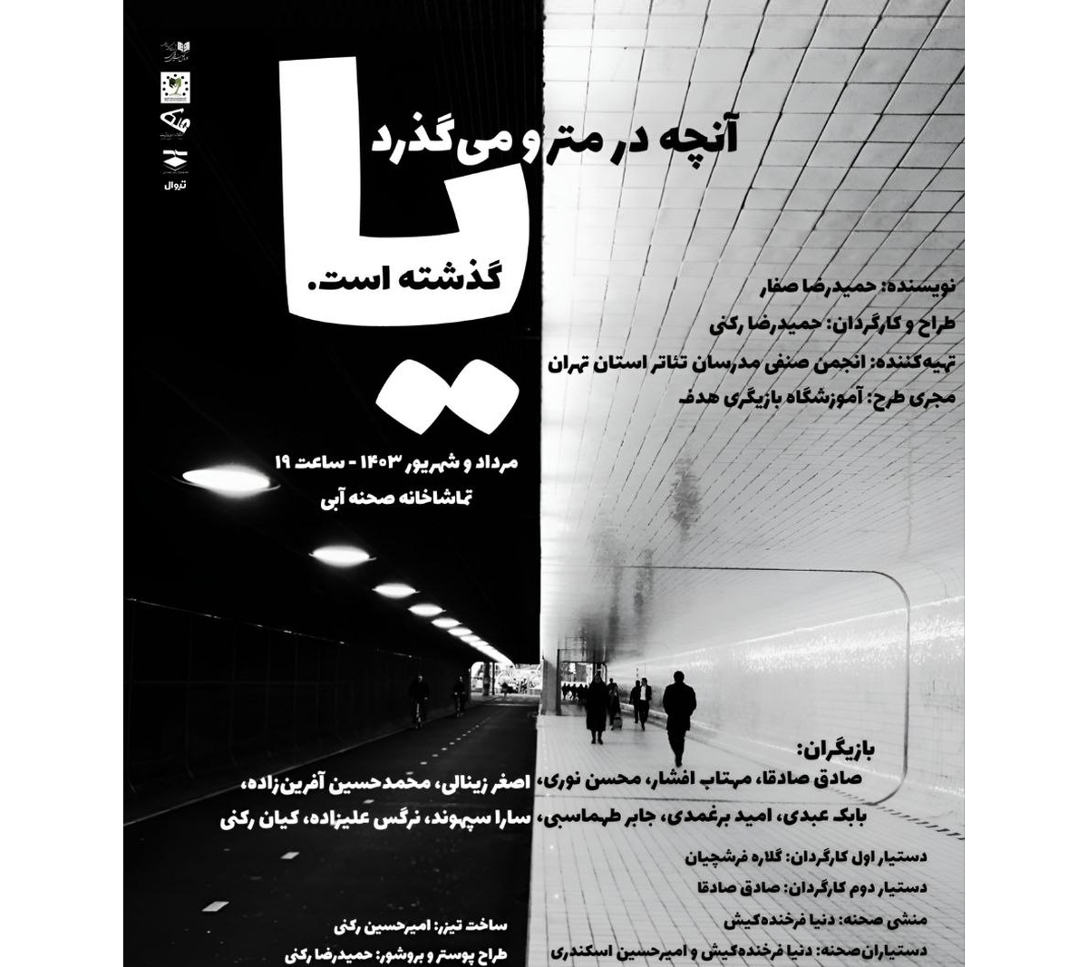 نمایش «آنچه در مترو میگذرد یا گذشته» به تماشاخانه صحنه آبی میرود