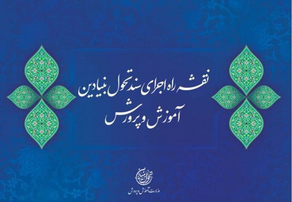 نقشه راه سند تحول بنیادین آموزش و پرورش برای اجرا ابلاغ شد