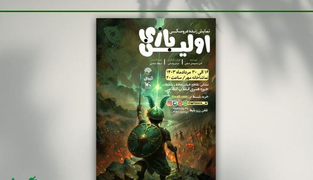 نمایش «اولین بازی» در حوزه هنری اجرا میشود