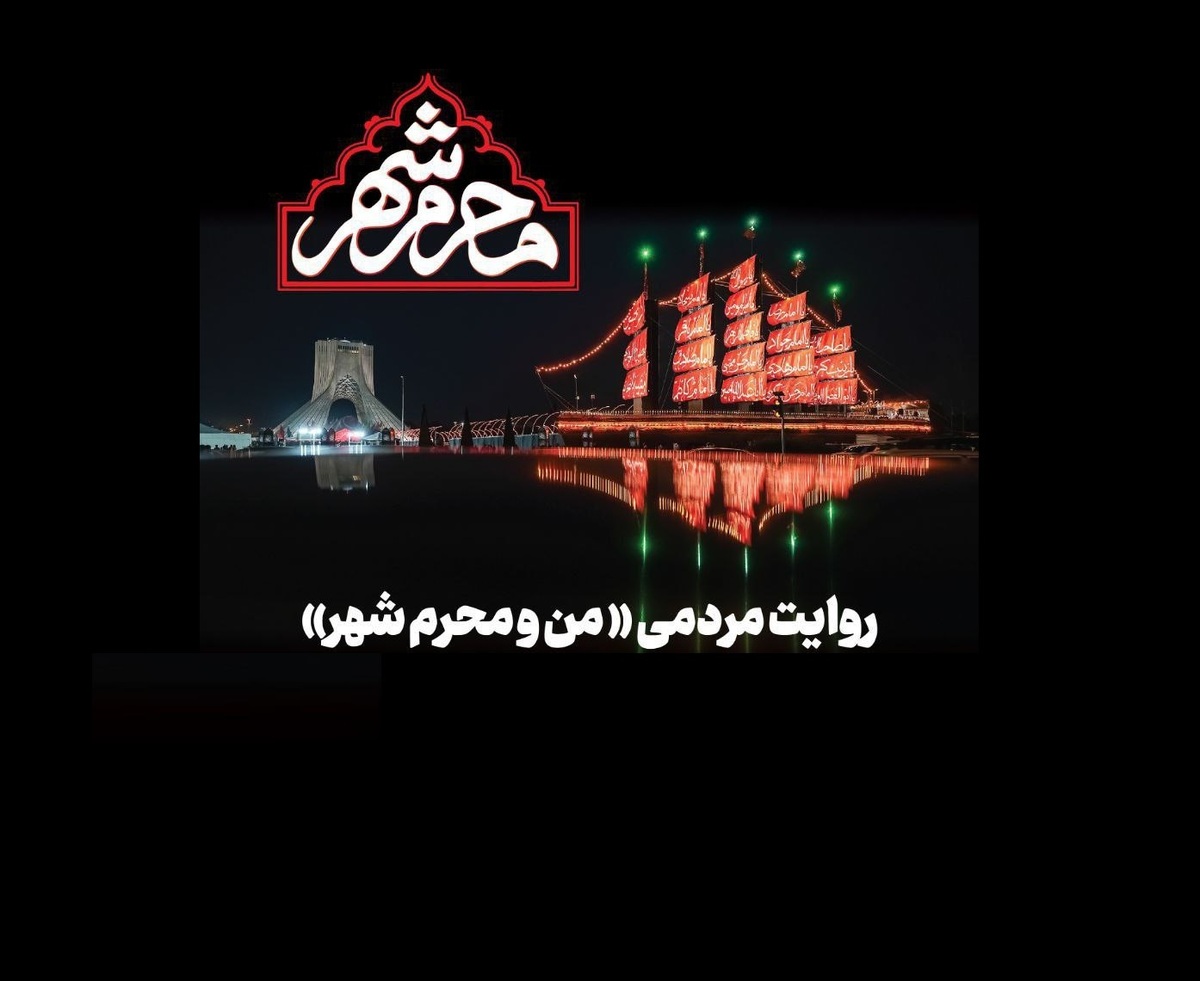 روایتهای خود از «محرمشهر» را منتشر کنید