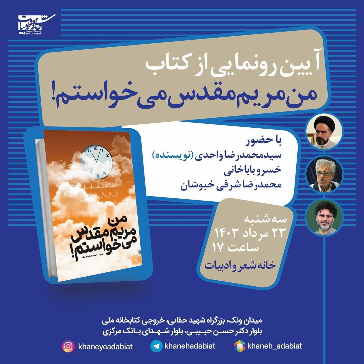 رونمایی از «من مریم مقدس میخواستم» در خانه شعر و ادبیات