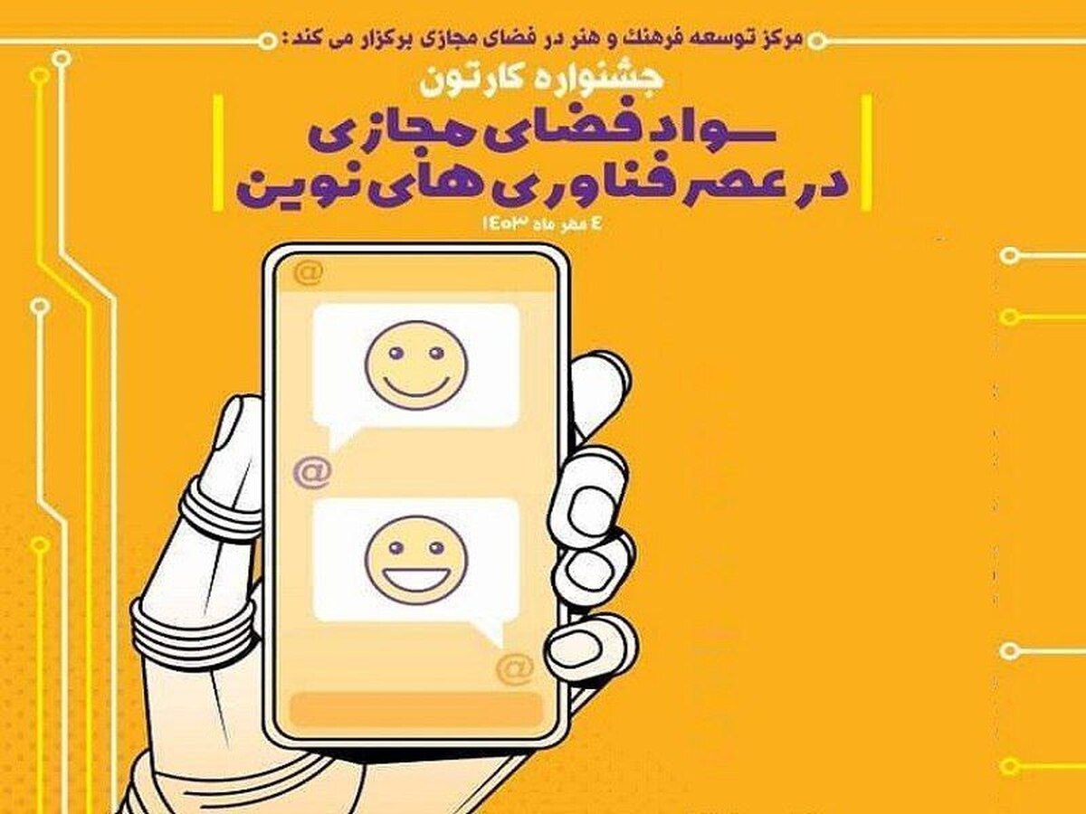 جشنواره کارتون سواد فضای مجازی برگزار میشود