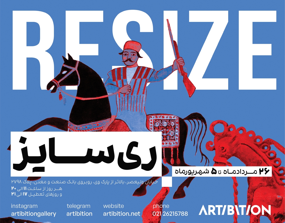 «ریسایز» در ابعادی کوچک