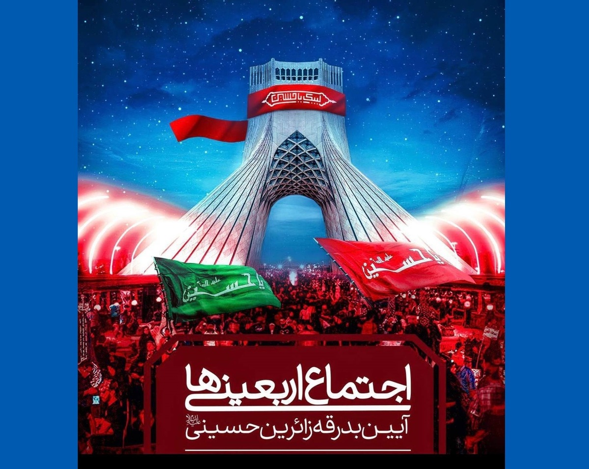 برگزاری اجتماع بزرگ اربعینیها در «محرم شهر» میدان آزادی