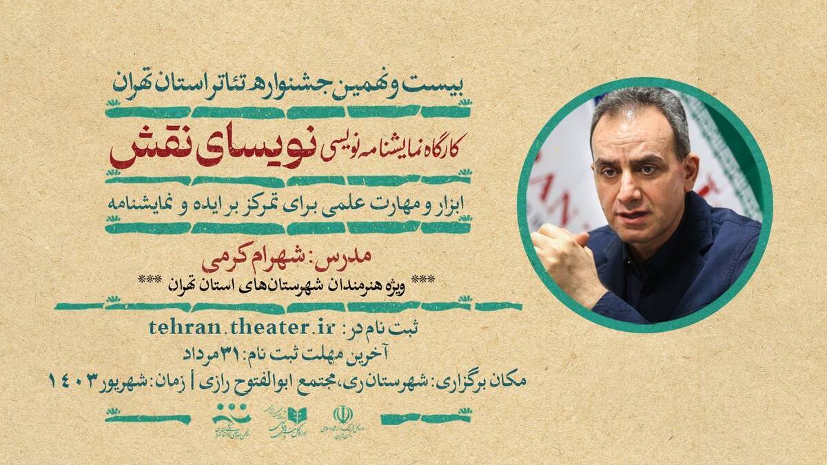 شهرام کرمی کارگاه «نویسای نقش» را برگزار میکند