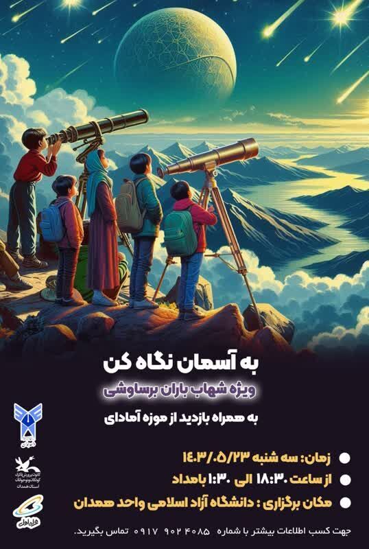 برگزاری اردوی علمی _ نجومی«به آسمان نگاه کن» در دانشگاه آزاد همدان برگزاری اردوی علمی _ نجومی«به آسمان نگاه کن» در دانشگاه آزاد همدان