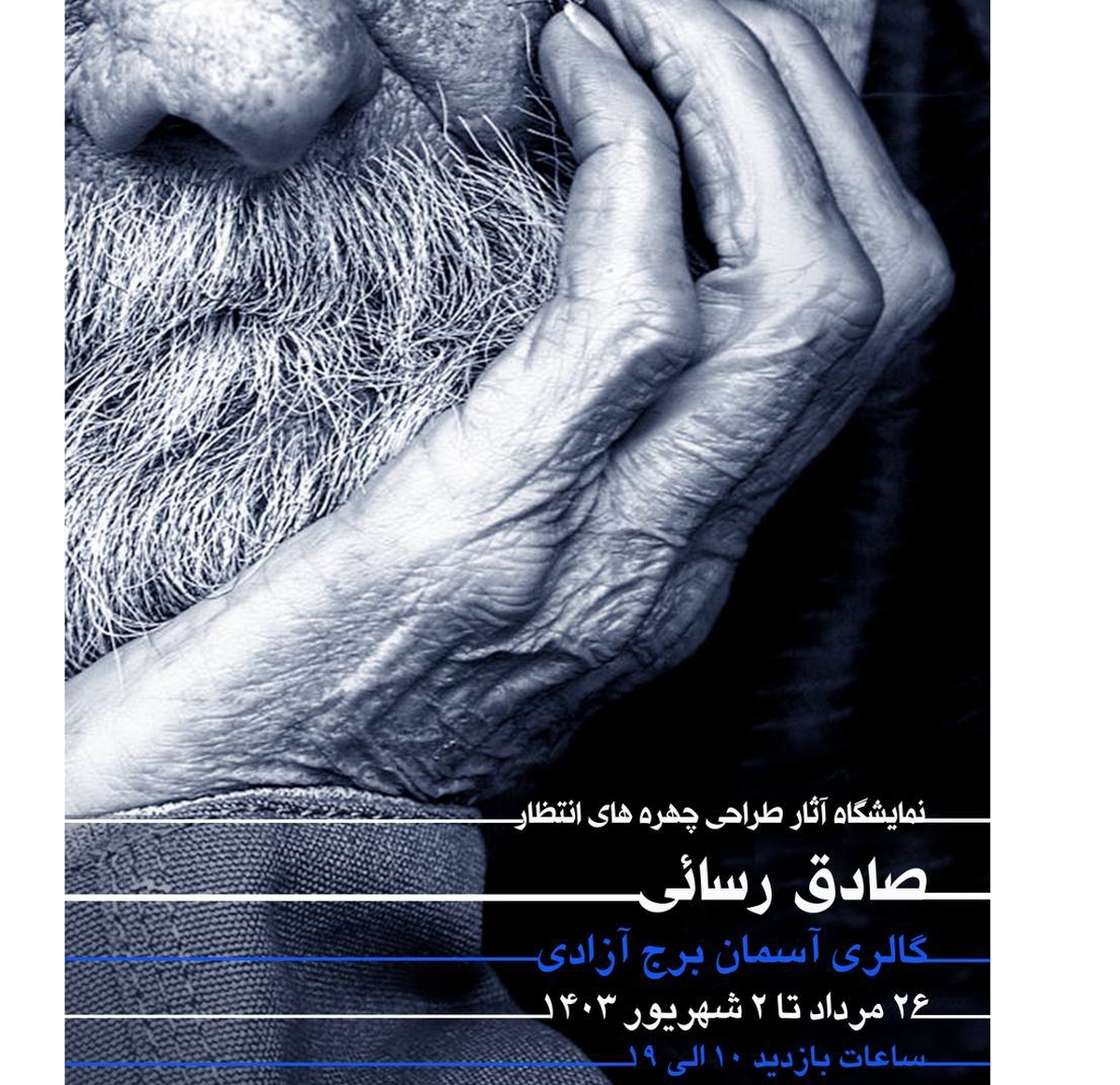 برپایی نمایشگاه «چهرههای انتظار» در برج آزادی