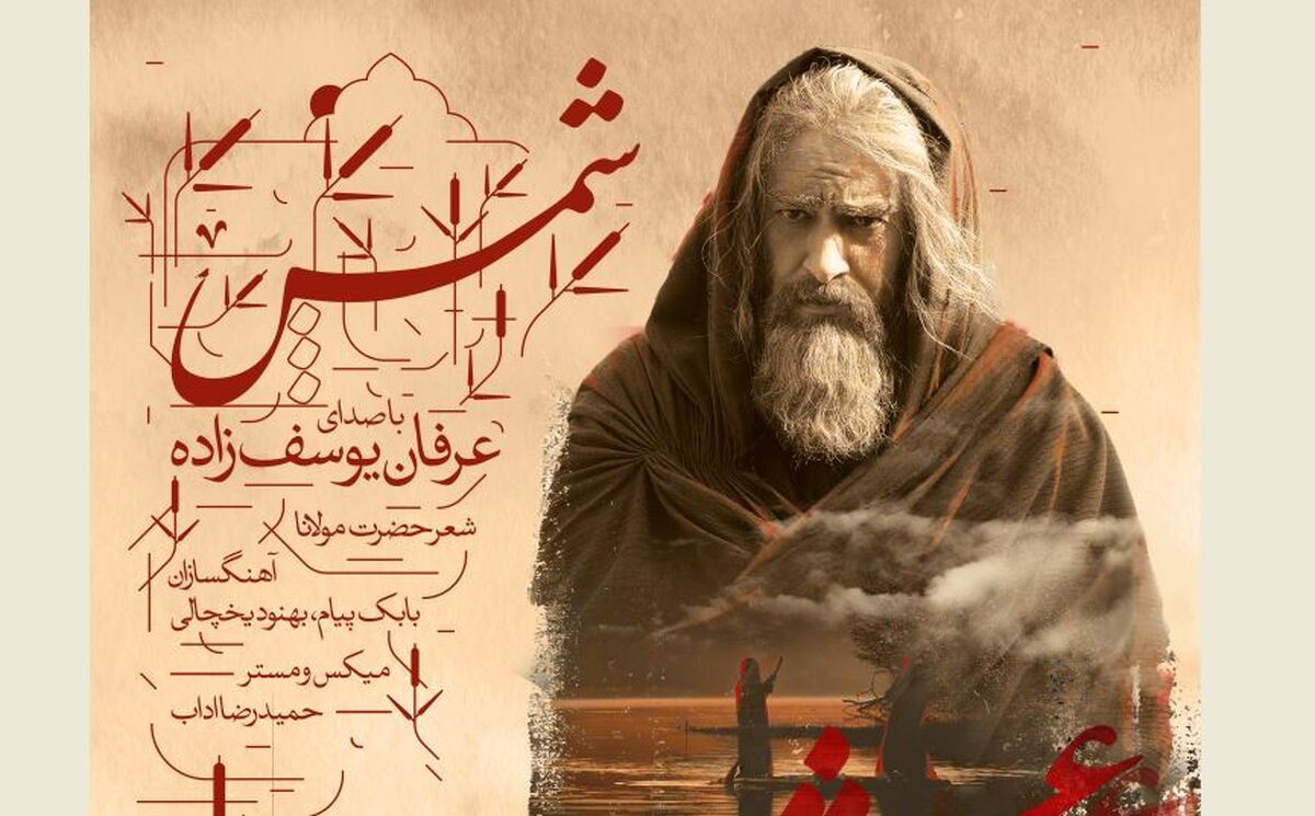 تیزر جدید «مست عشق» با صدای عرفان یوسفزاده منتشر شد