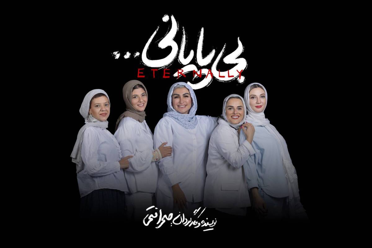 «بی پایانی…»؛ زنانهترین نمایشِ تئاترشهر