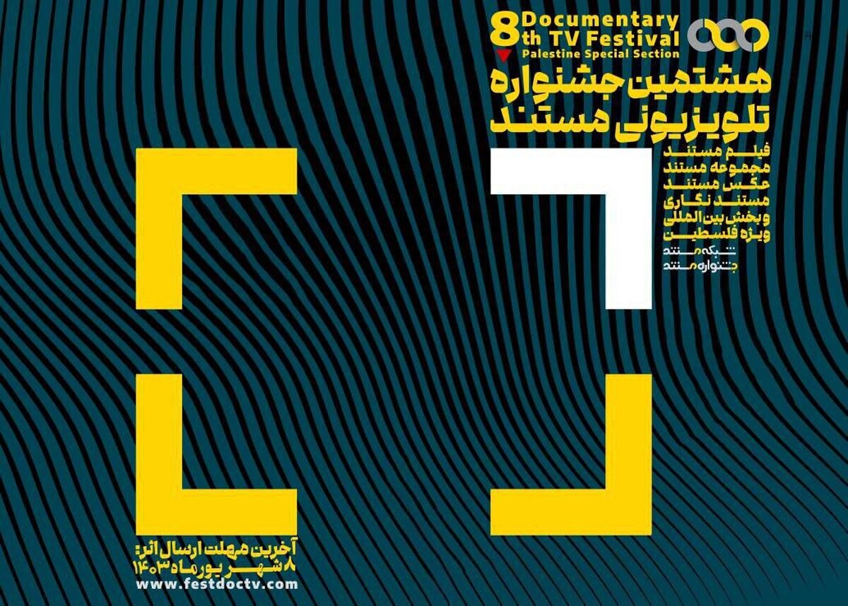 تمدید مهلت ارسال اثر به هشتمین جشنواره تلویزیونی مستند ۸ شهریور، آخرین فرصت