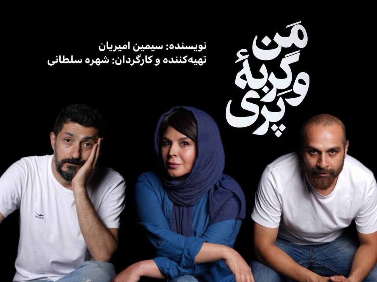 بازیگران «من و گربه پری» معرفی شدند