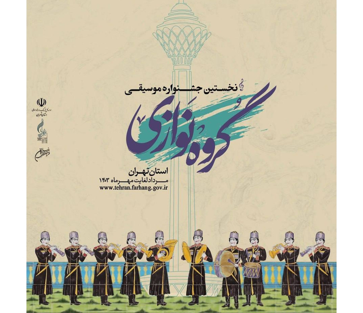 داوران جشنواره موسیقی گروهنوازی استان تهران معرفی شدند