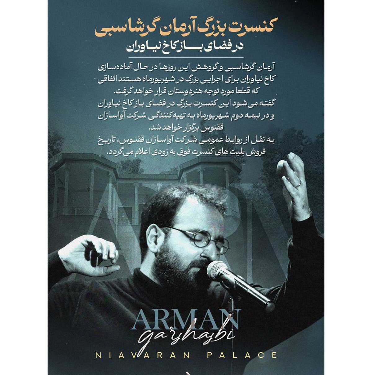 «آرمان گرشاسبی» در فضای باز کاخ نیاوران میخواند