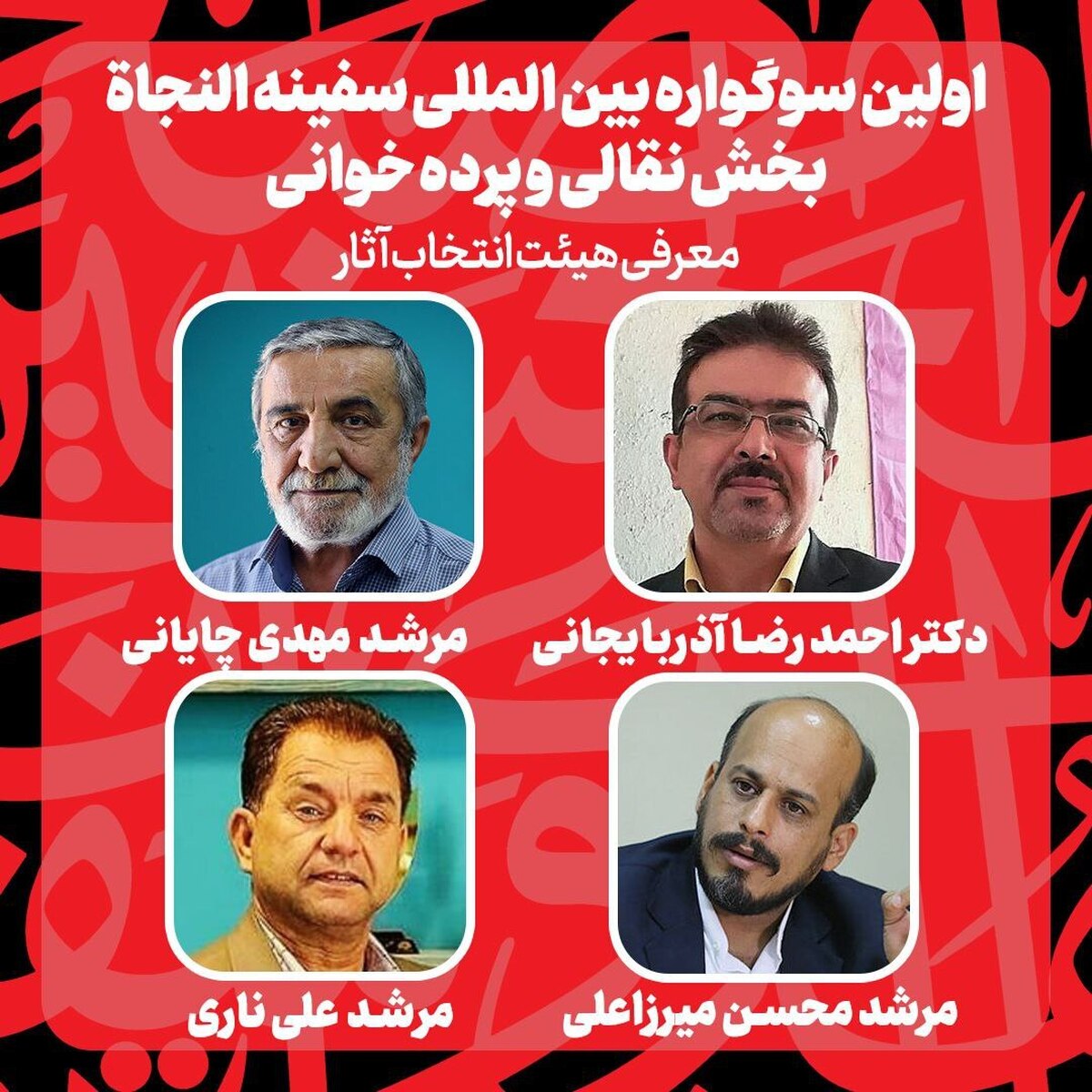 راهیافتگان بخش نقالی و پردهخوانی سوگواره سفینة النجاه معرفی شدند