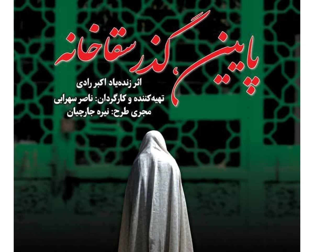 میزبانی صحنه آبی از «پایین گذر سقاخانه» اکبر رادی