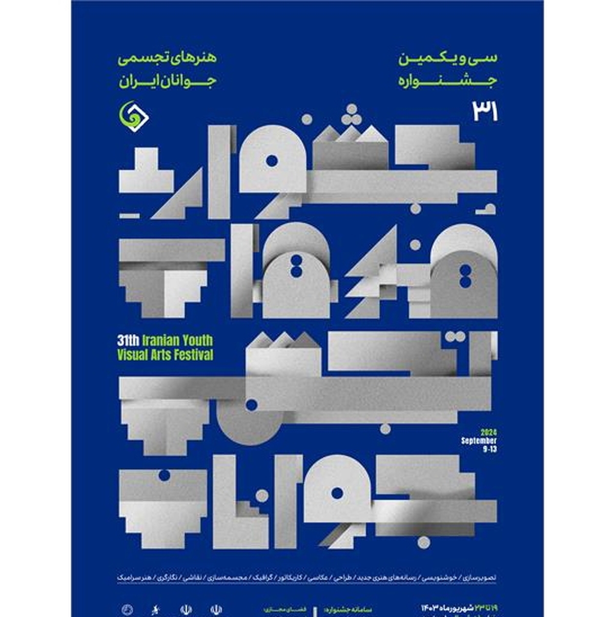 پوستر سی و یکمین جشنواره هنرهای تجسمی جوانان ایران منتشر شد
