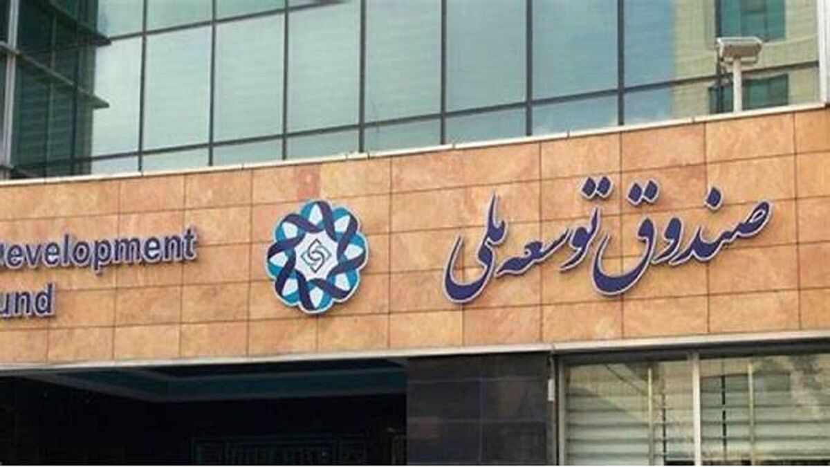 دستیابی صندوق توسعه ملی به جایگاه ۱۳ رتبهبندی صندوقهای ثروت ملی جهان