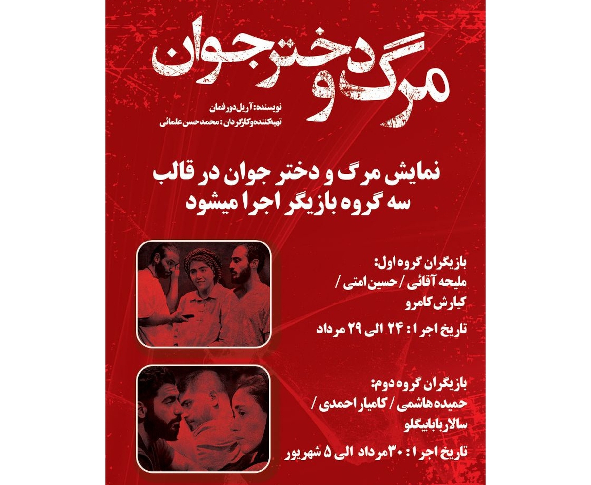 دومین گروه بازیگران «مرگ و دختر جوان» روی صحنه میروند