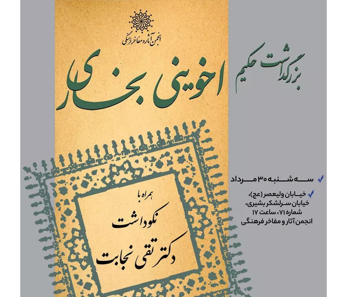 آیین بزرگداشت «اخوینی بخاری» پزشک نامدار ایرانی برگزار میشود