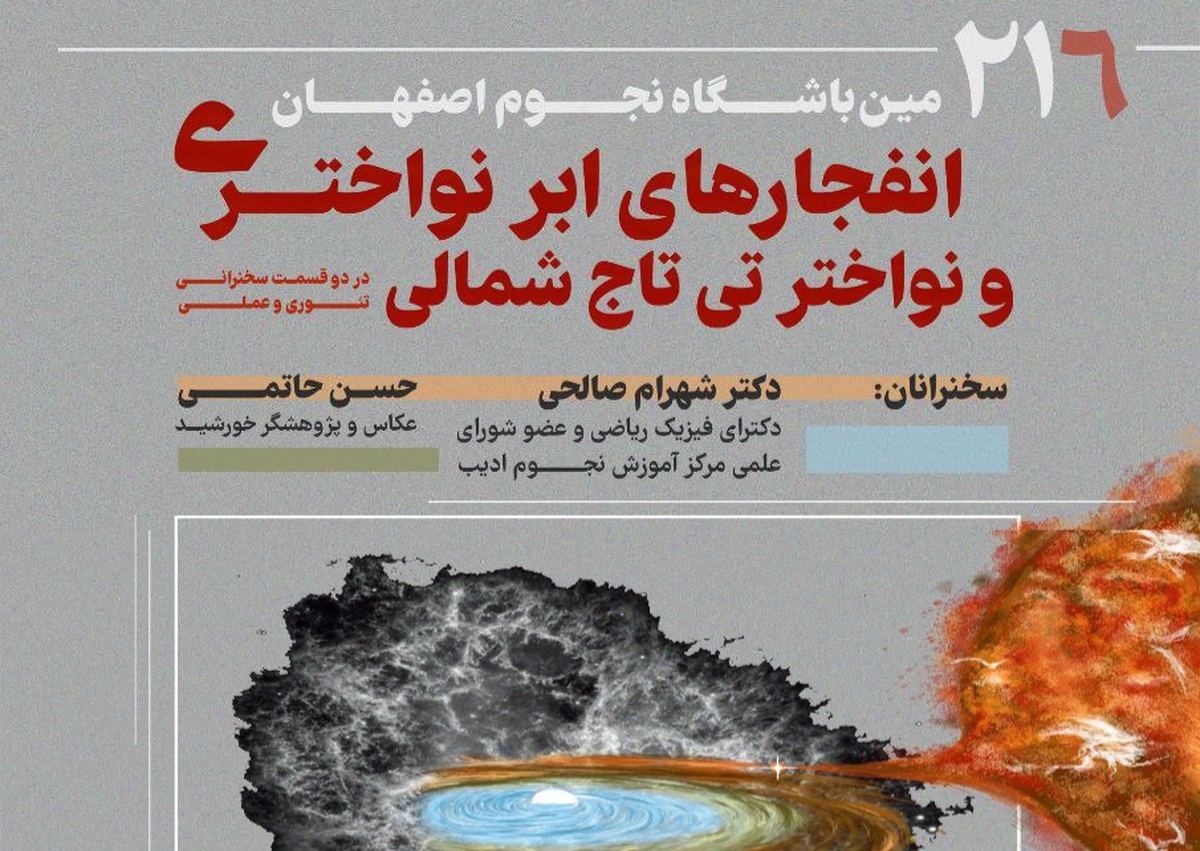 انفجارهای اَبر نواختری در نشست نجوم اصفهان بررسی میشود