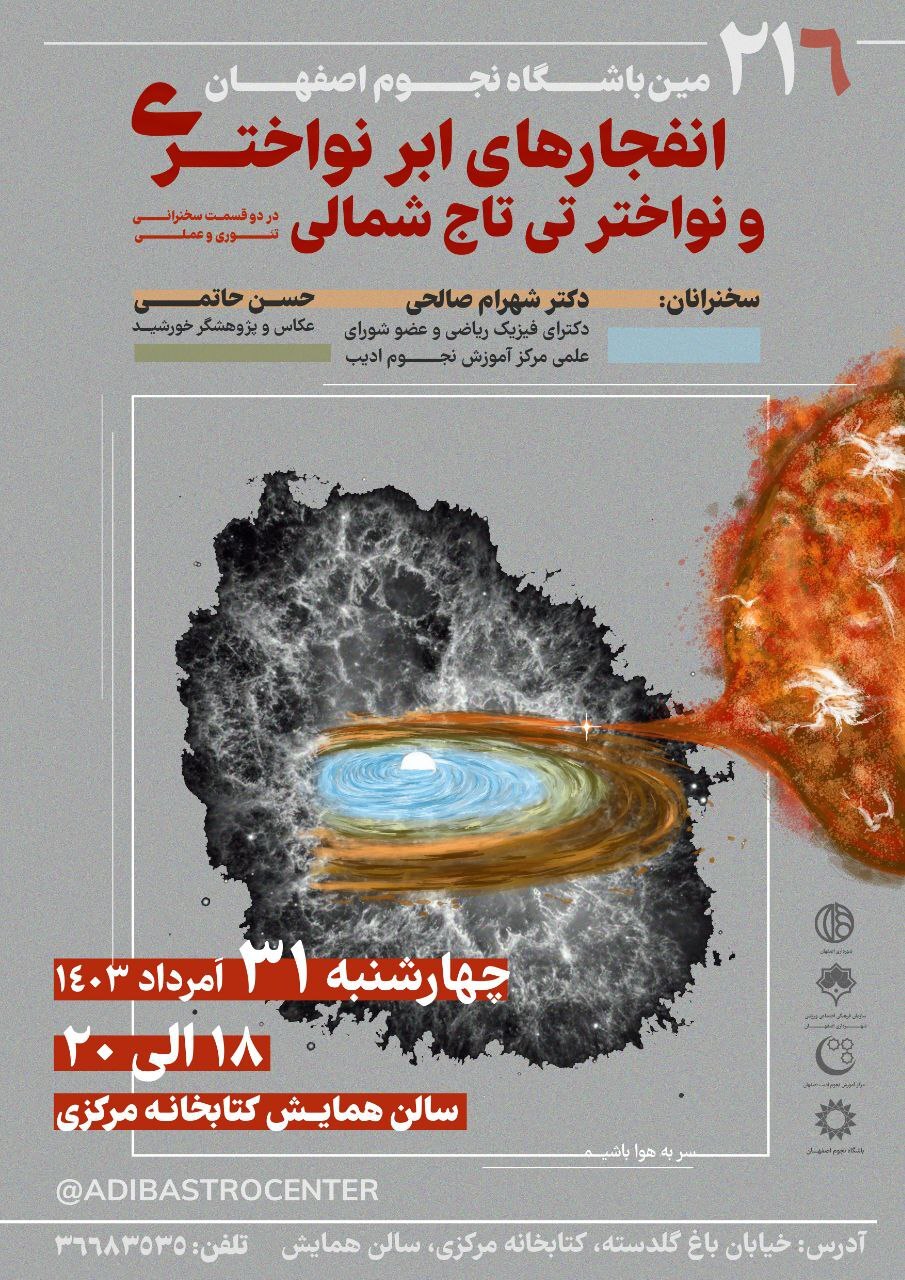 انفجار&zwnj;های اَبر نواختری در نشست نجوم اصفهان بررسی می&zwnj;شود