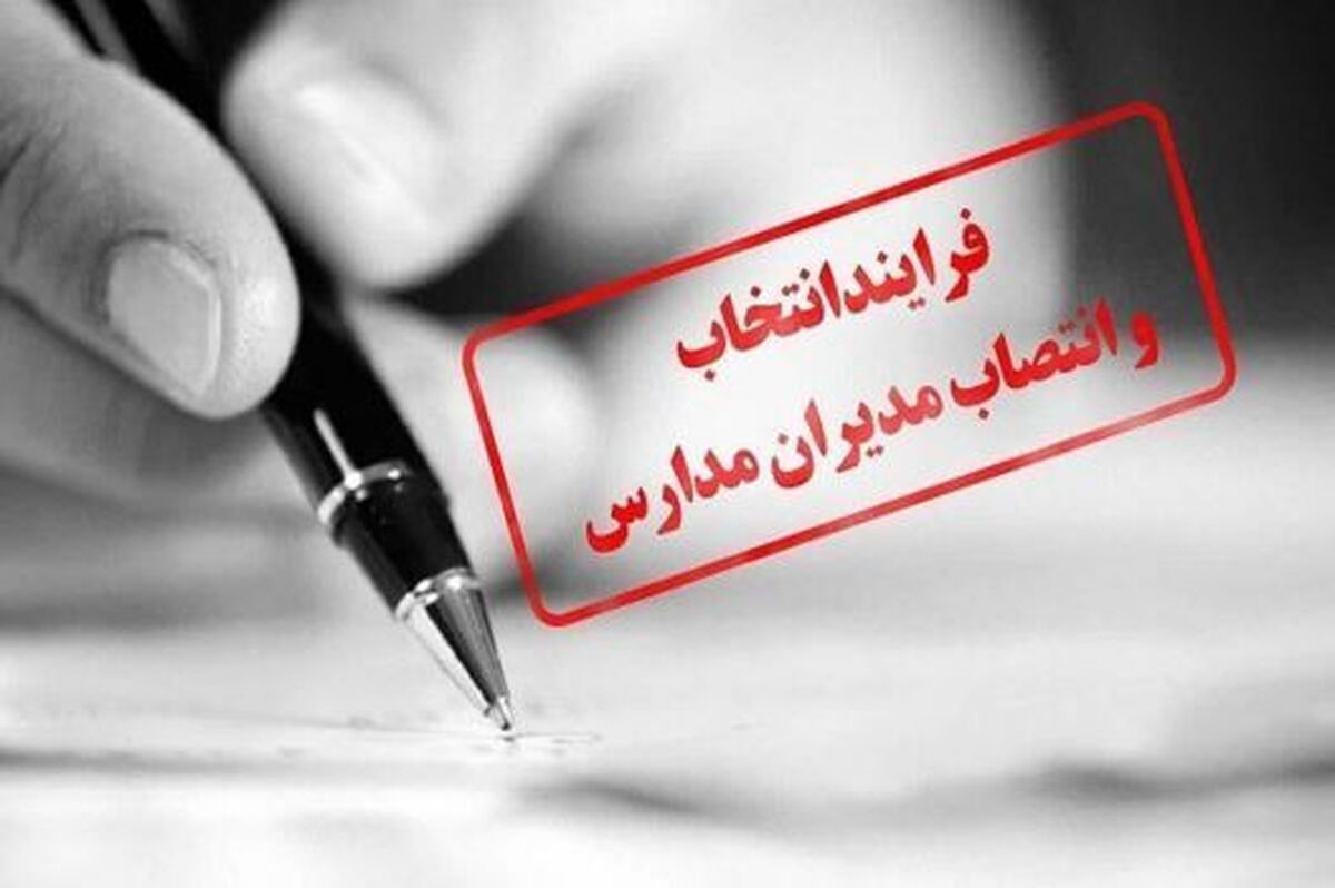 شیوهنامه اجرایی انتخاب و انتصاب مدیران مدارس برای سال تحصیلی آینده