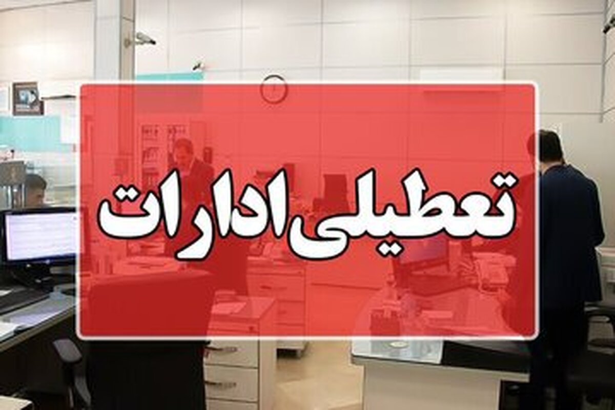 تغییر نظر استانداری تهران درباره تعطیلی فردا