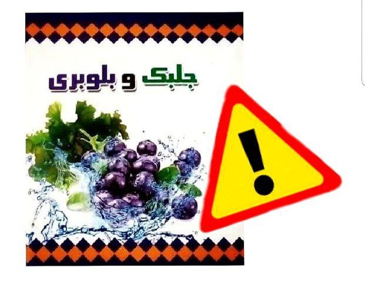 سازمان غذا و دارو در مورد فرآورده چربیسوز «جلبک و بلوبری» هشدار داد