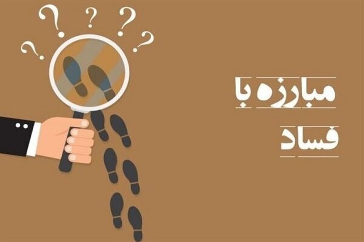 قانون ارتقای سلامت نظام اداری و مقابله با فساد در وزارتخانه‌ها