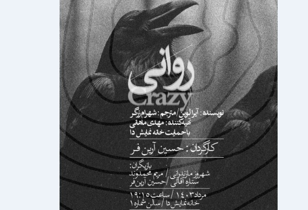«روانی» به خانه نمایش دا میآید/روایتی از جستجوی مسیری بی پایان!