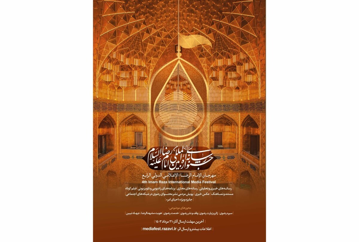 تمدید مهلت ارسال آثار به جشنواره رسانهای بینالمللی امام رضا (ع)