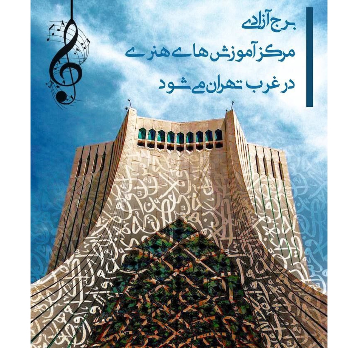 «برج آزادی» مرکز آموزشهای هنری غرب تهران میشود