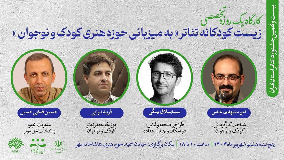 کارگاه «زیست کودکانه تئاتر» برگزار میشود