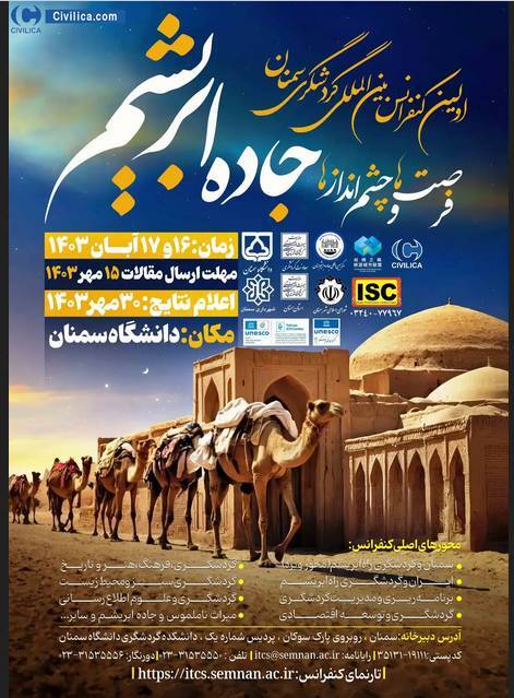 کنفرانس بین المللی گردشگری سمنان: جاده ابریشم برگزار میشود کنفرانس بین المللی گردشگری سمنان: جاده ابریشم برگزار میشود