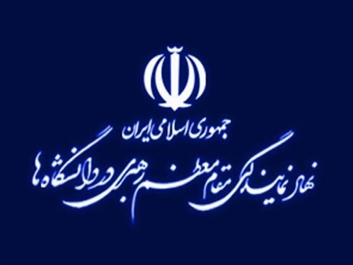 اطلاعیه نهاد نمایندگی مقام معظم رهبری در دانشگاهها پیرامون یک خبر