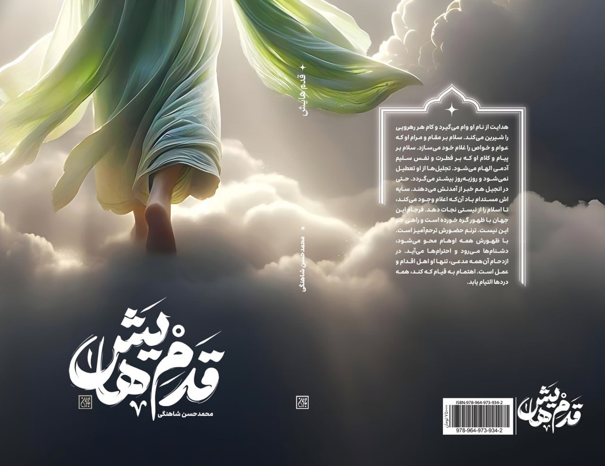 «قدمهایش» در کتابفروشیها تازه ترین اثر مهدوی نشر جمکران