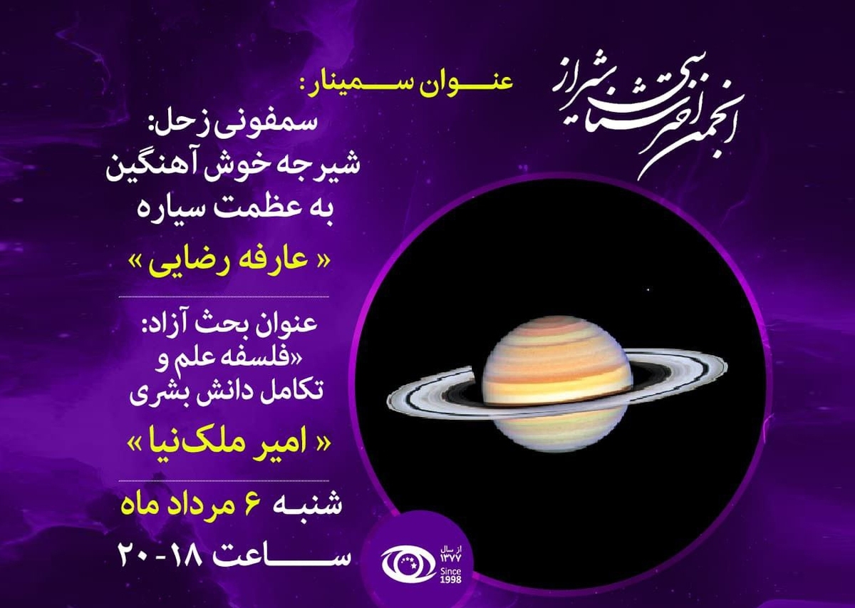 نشست نجومی در شیراز