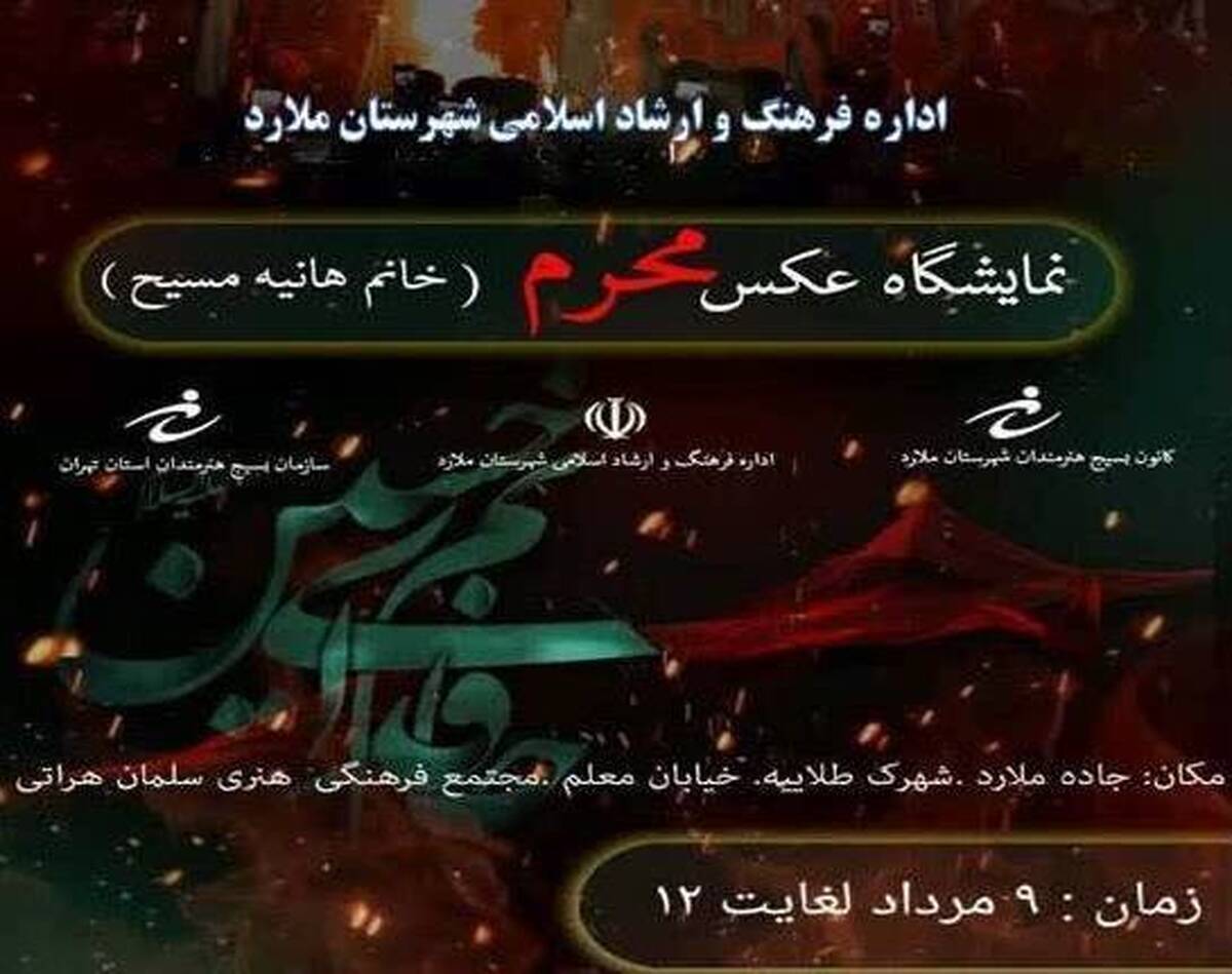 نمایشگاه عکس سیاهپوشان محرم افتتاح می شود
