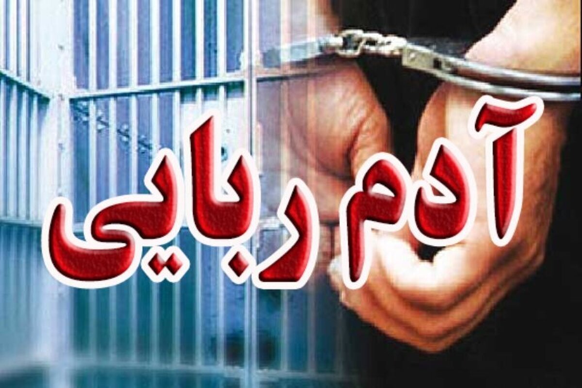 گروگانگیری ناکام در غرب تهران