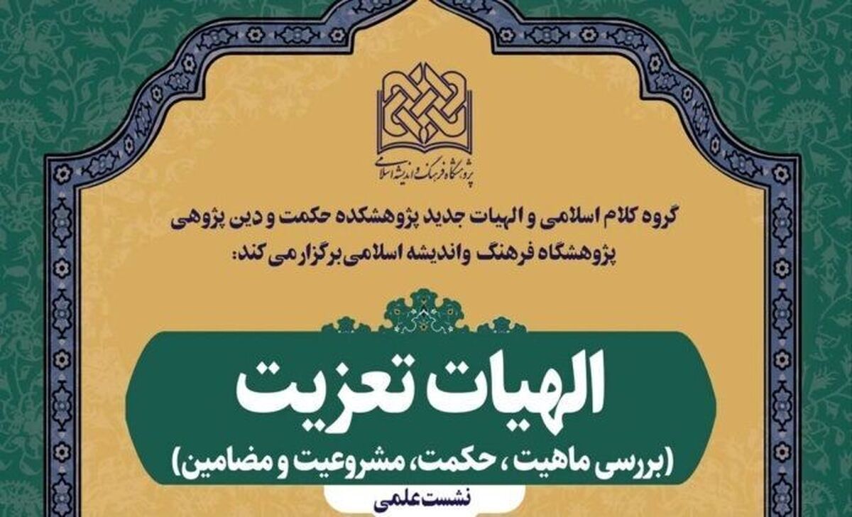 نشست علمی الهیات تعزیت برگزار میشود