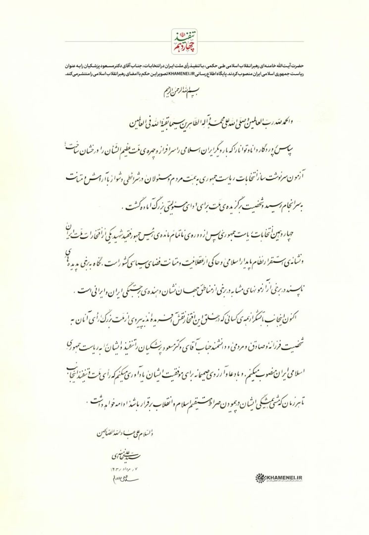 آغاز مراسم تنفیذ و اعطای حکم رئیسجمهور منتخب توسط رهبر انقلاب آغاز مراسم تنفیذ و اعطای حکم رئیسجمهور منتخب توسط رهبر انقلاب