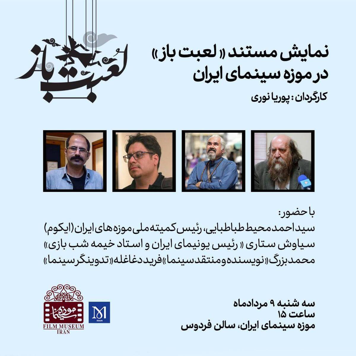 نمایش مستند «لعبتباز» در موزه سینما