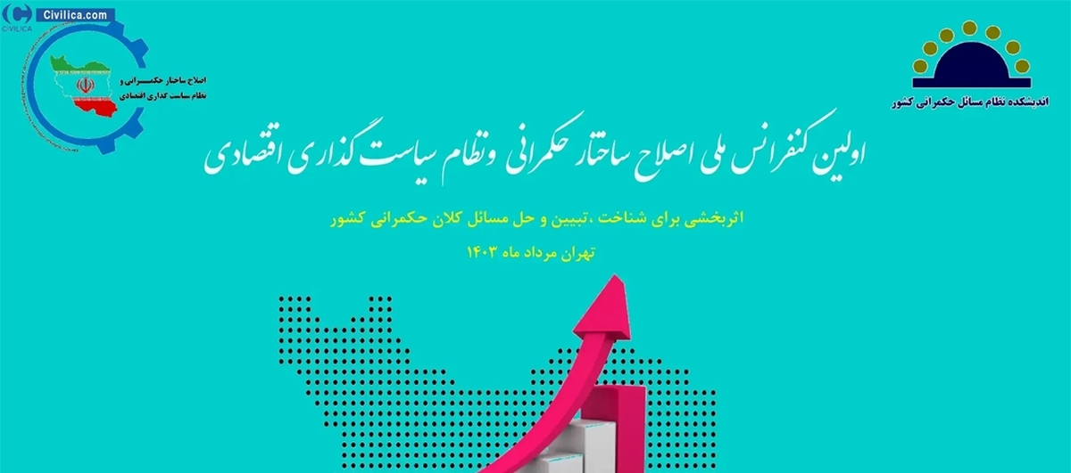 کنفرانس ملی اصلاح ساختار حکمرانی برگزار می‌شود