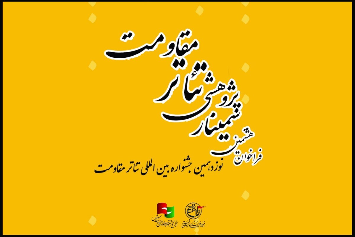 فراخوان هشتمین سمینار علمی - پژوهشی تئاتر مقاومت منتشر شد