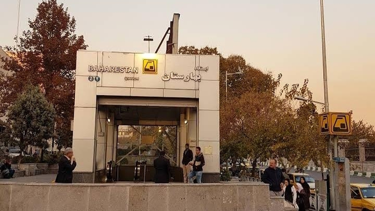 تعطیلی چندساعته ایستگاه مترو بهارستان در روز سهشنبه