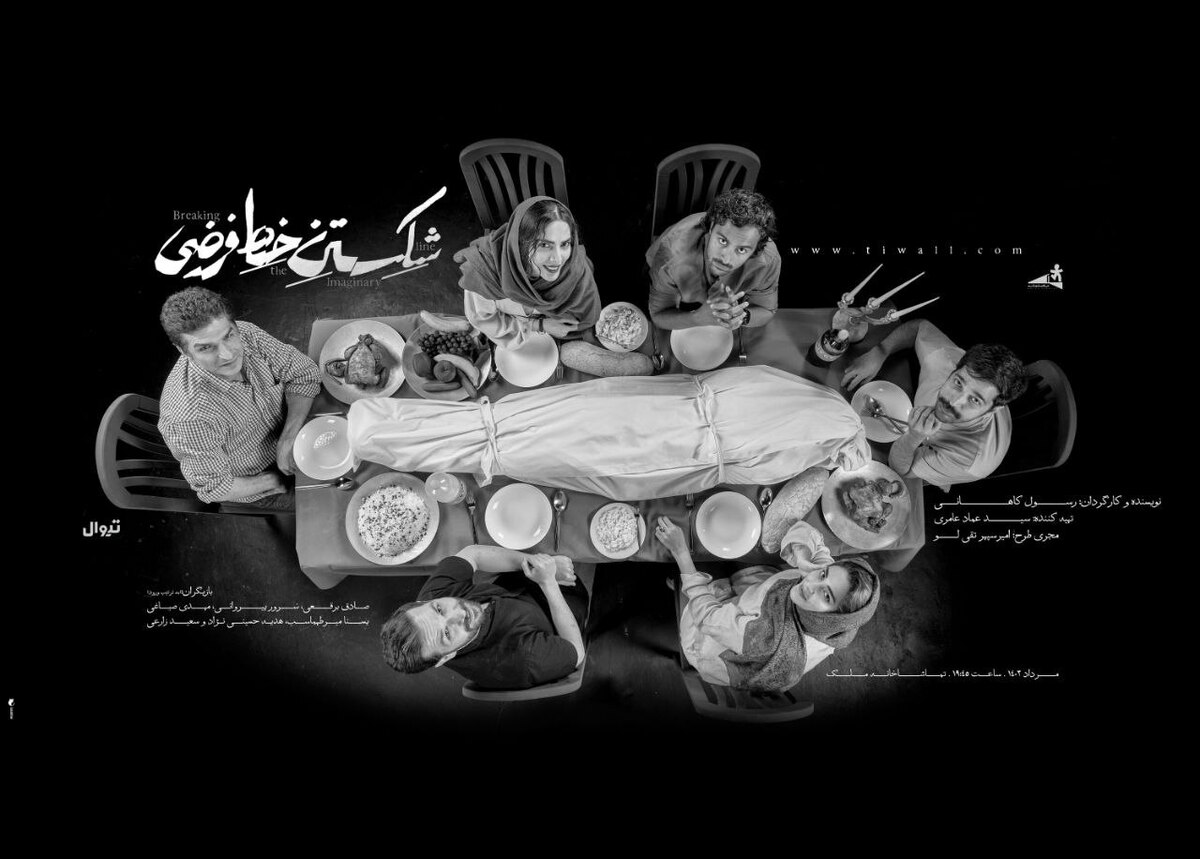 «شکستن خط فرضی» روی صحنه رفت