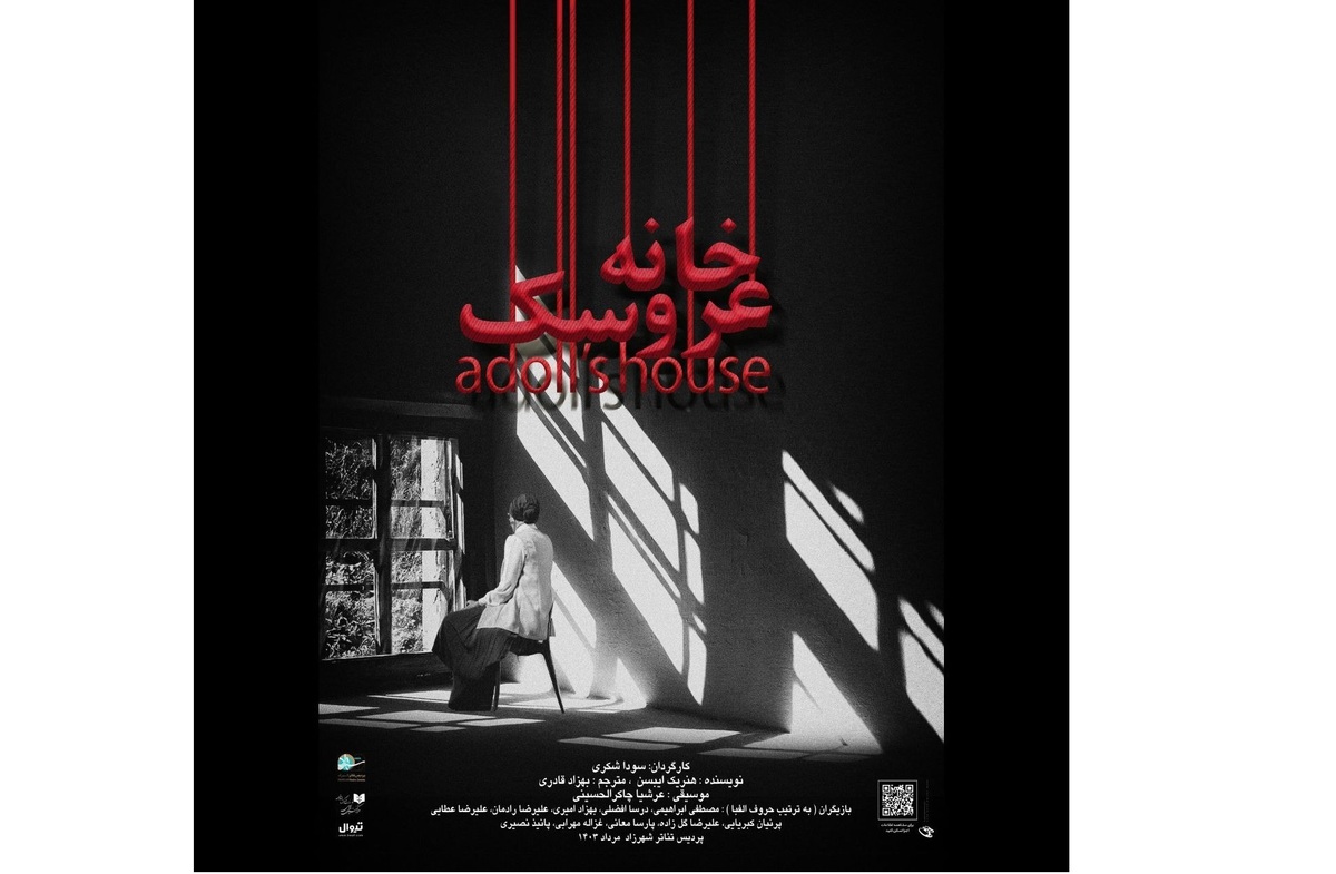 «عروسک‌خانه» در پردیس تئاتر شهرزاد روی صحنه می‌رود  تمرکز روی وجوه رئالیستی