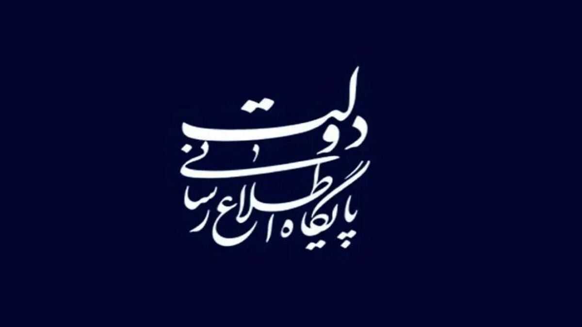 تکذیب خبر منتشر شده در برخی رسانهها مبنی بر تعلیق مصوبات ۲۵ روز گذشته دولت