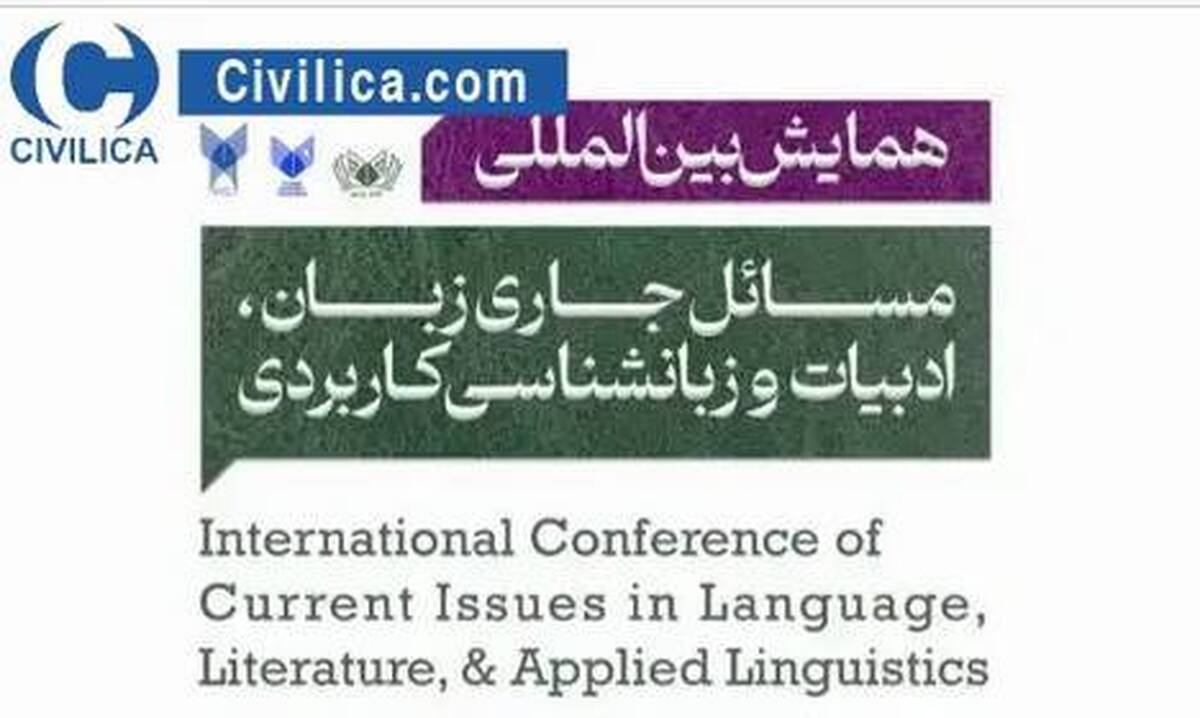 همایش بین المللی ادبیات و زبانشناسی کاربردی برگزار میشود