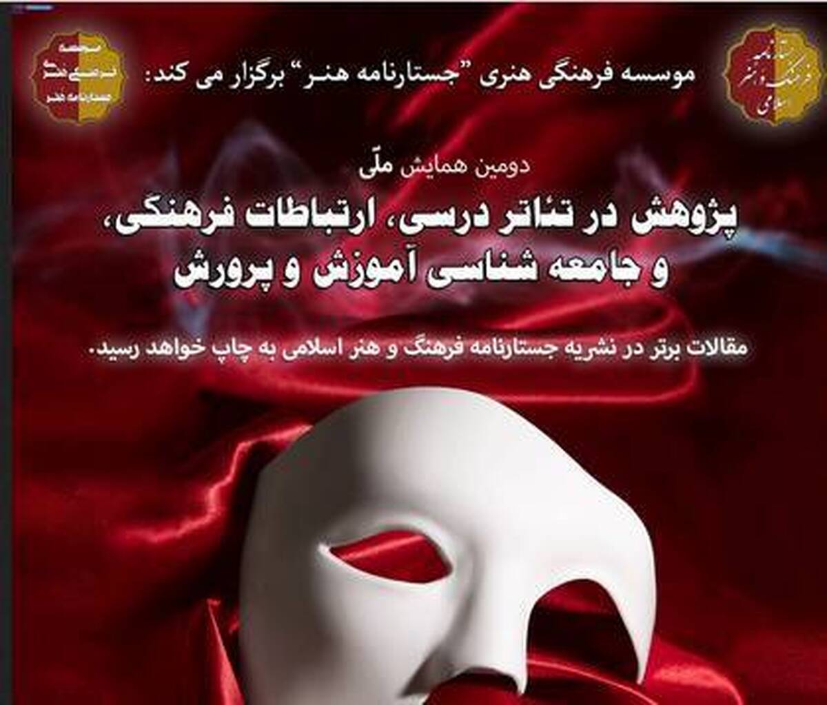 همایش ملی پژوهش در تئاتر درسی و ارتباطات فرهنگی برگزار میشود